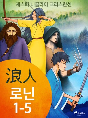 cover image of 로닌 1-5